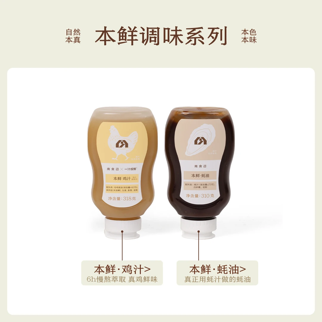 南食召 本鲜鸡汁+本鲜蚝油干净配料 无防腐剂家用调味料鸡汁