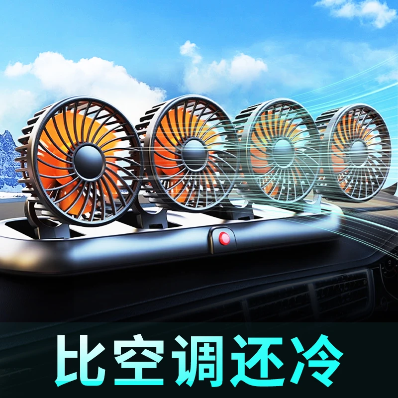 夏季车载电风扇强力制冷降温12v24v通用多档大风力静音汽车电风扇