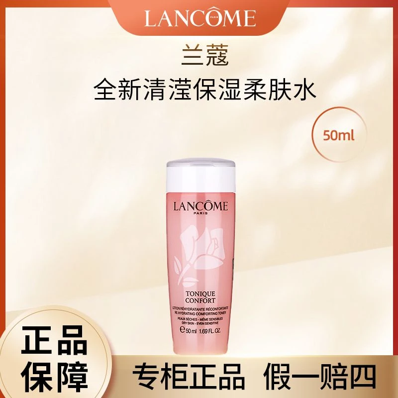 LANCOME/兰蔻补水粉水清莹柔肤爽肤水女旅行装小粉水50ml柔肤水
