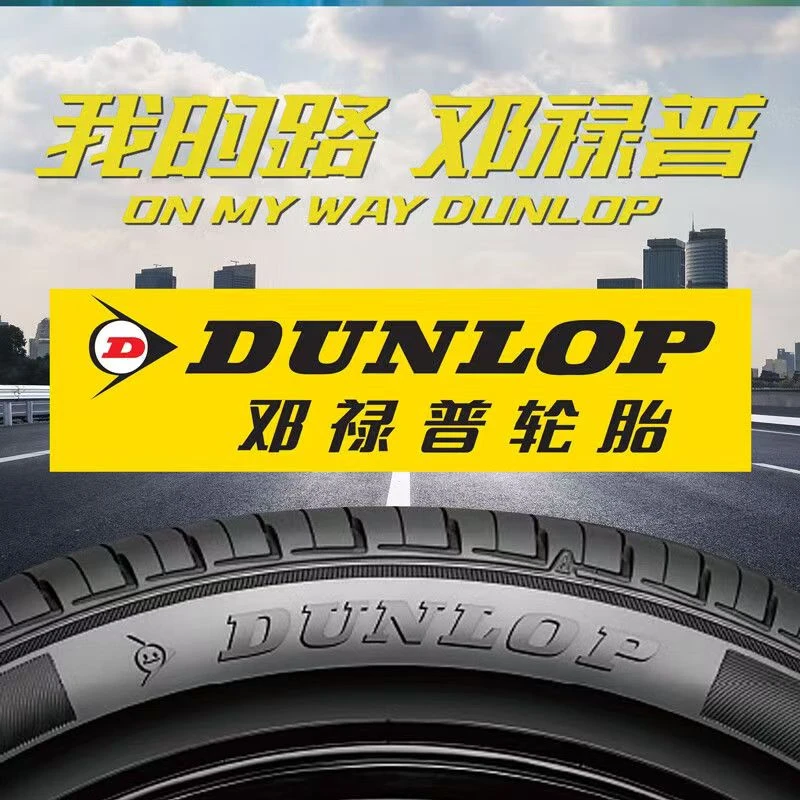 邓禄普轮胎205 215 225 235 245 255 265/40 45 50 55R1617181920