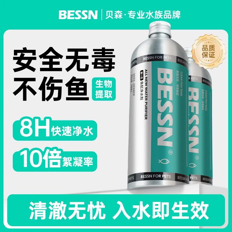 BESSN鱼缸净水剂水质澄清剂铝瓶观赏鱼专用净水除臭去腥清澈剂