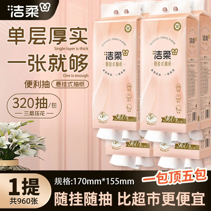 洁柔悬挂式抽纸320抽3层加厚可湿水面巾纸餐巾纸家用卫生纸包邮