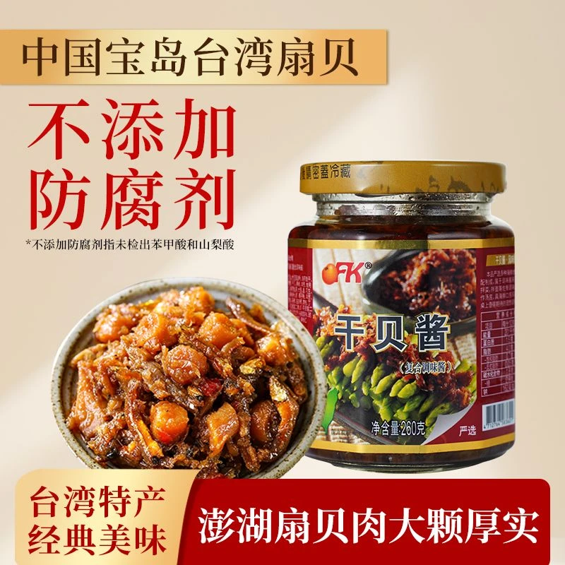 【OFK】台湾省特产干贝酱260g/瓶XO酱瑶柱小鱼樱花虾海鲜酱拌饭酱