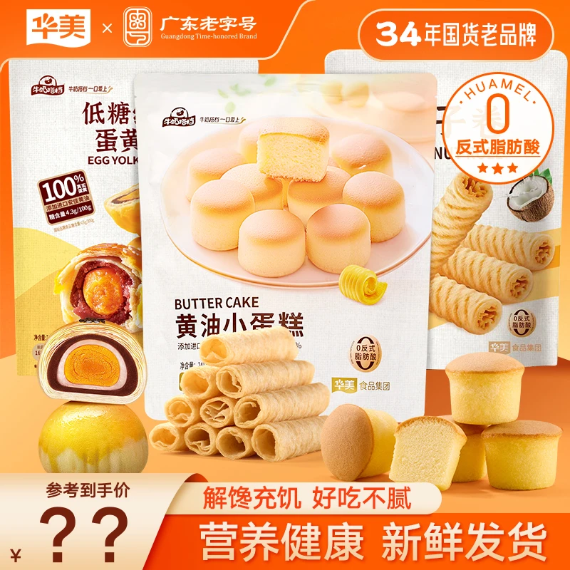【儿童解馋小零食推荐】华美椰子卷低糖蛋黄酥黄油小蛋糕充饥休闲