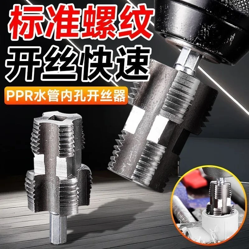 【新款水管套丝器】内孔开丝器电钻六角通用4分6分水管PPR攻丝工具