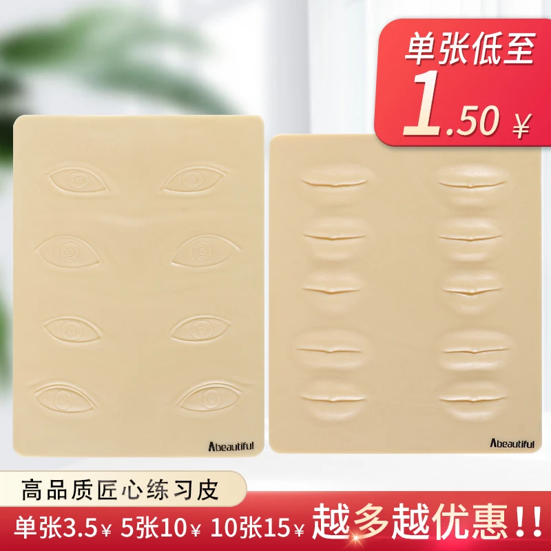 高品质硅胶真皮纹绣练习皮半永久定妆纹眉眼线漂唇不发黑易上色