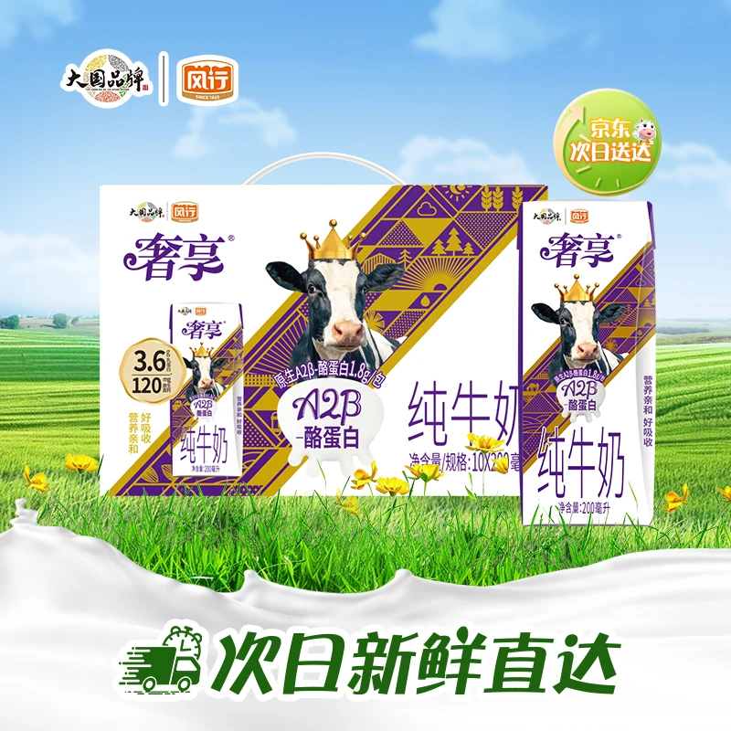 风行奢享A2β酪蛋白纯牛奶200ml*10盒*2箱