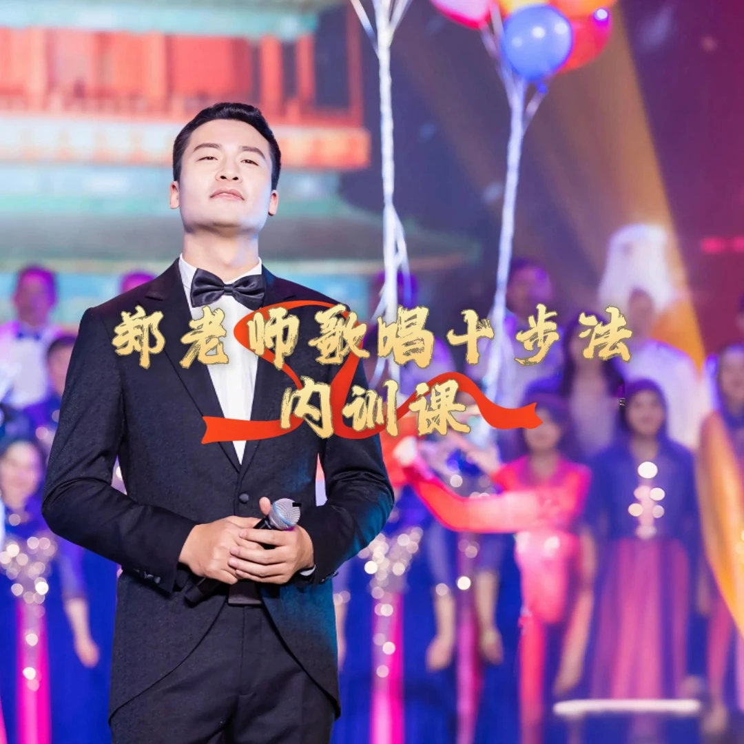 郑老师歌唱十步法内训课