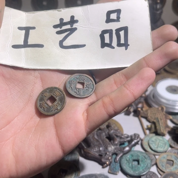 芝**莓工艺品宣和通宝崇宁
