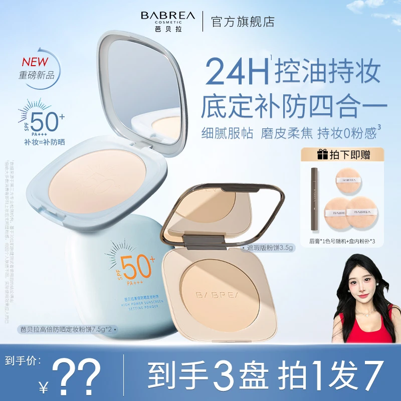 【嘉欣专属】芭贝拉防晒粉饼spf50+定妆补妆持久控油遮瑕防水汗细腻