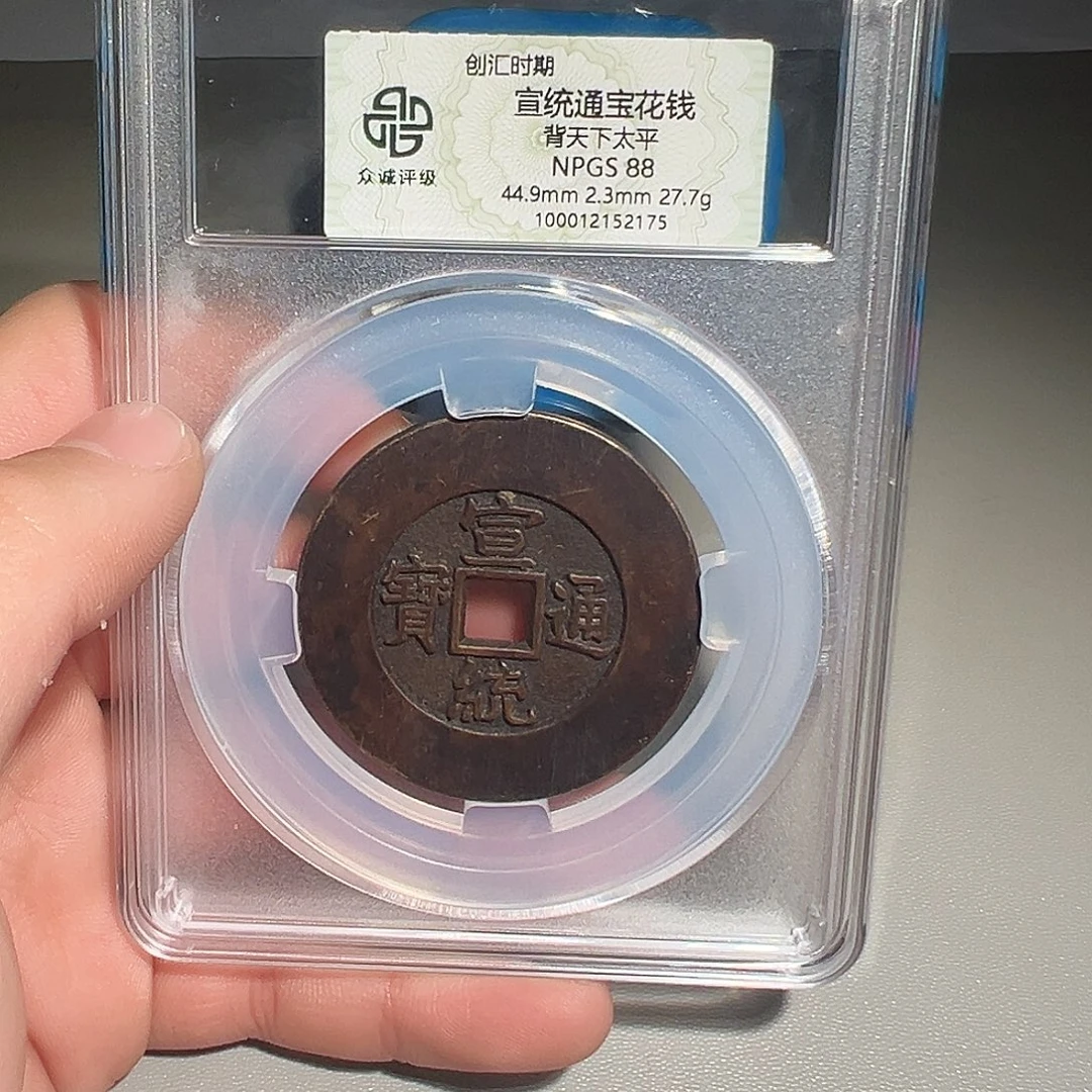 一***江铜有鲤。。。宣统2175