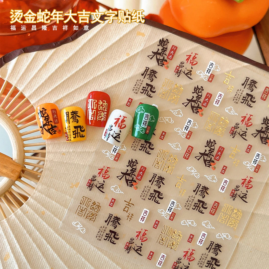 【菊籽老师推荐】烫金蛇年大吉文字贴纸美甲浮雕精致文字指甲装饰贴