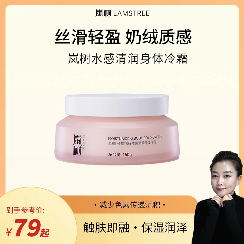 嵐树LAMSTREE水感清润身体冷霜保湿不粘