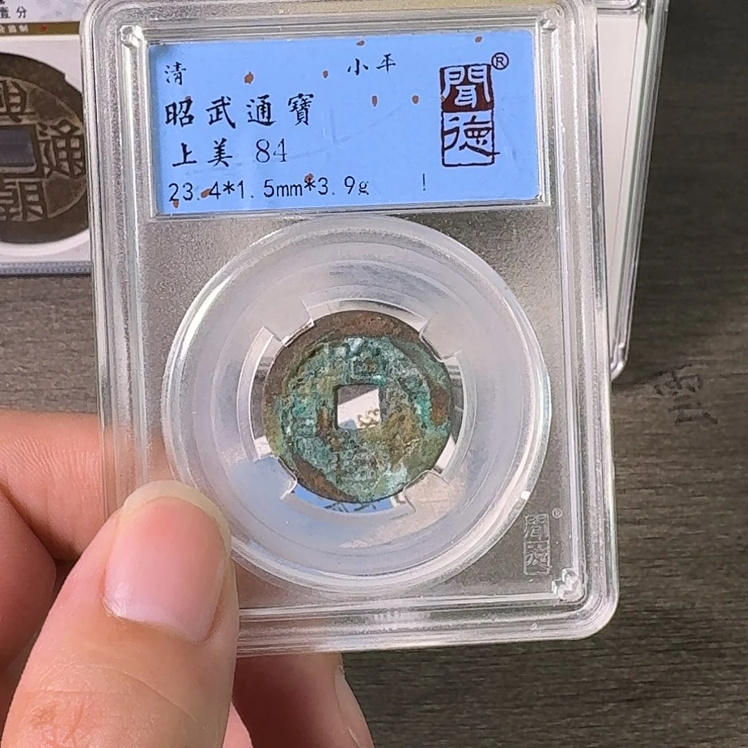 铜A闻博文化昭武通宝
