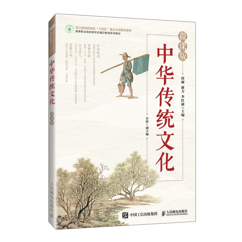 中华传统文化(微课版)-高等职业院校新形态通识教育系列教材