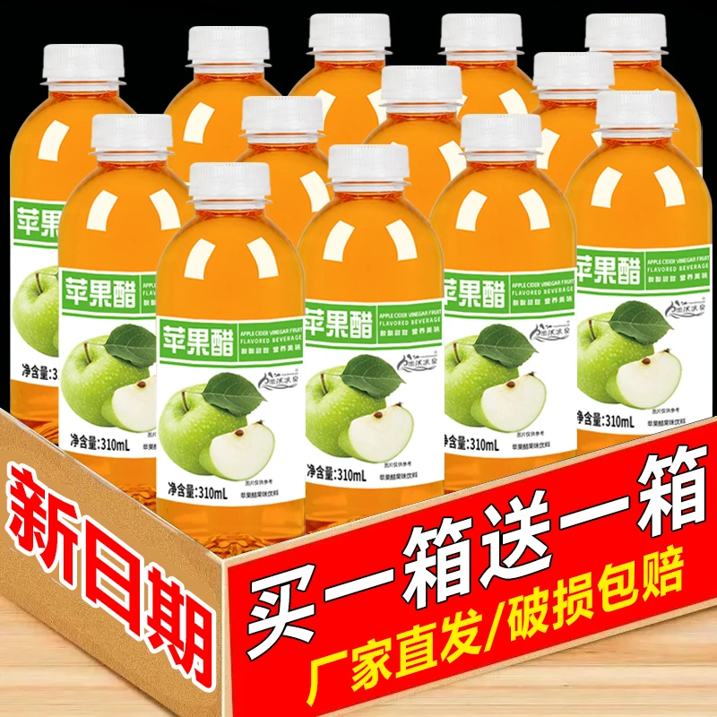 【买一送一】正宗苹果醋饮料310ml整箱更划算酸甜果汁饮料清爽解腻
