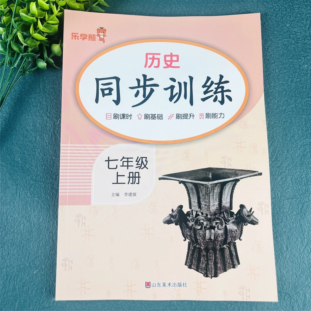七年级上册历史一课一练历史同步练习册初一上册历史同步训练