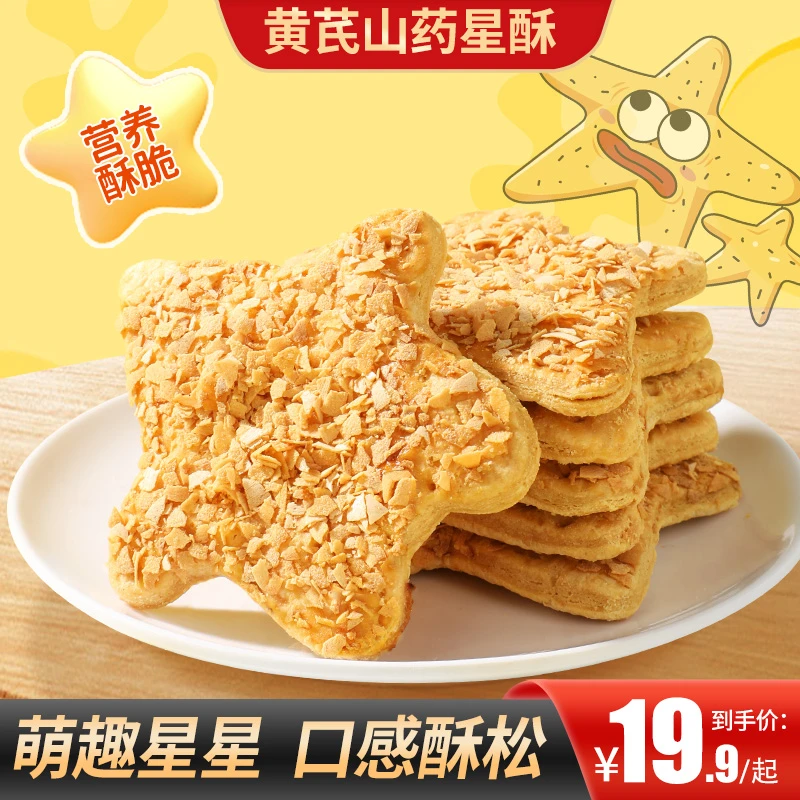 【买2送1】黄芪山药星酥健康解馋零食办公追剧传统烘焙