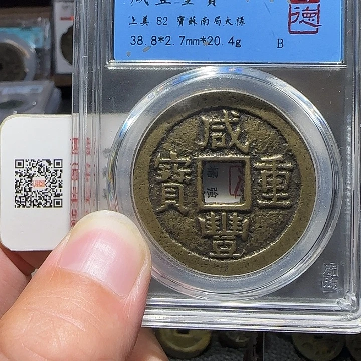 雅***鲲铜咸丰宝苏当十，维知