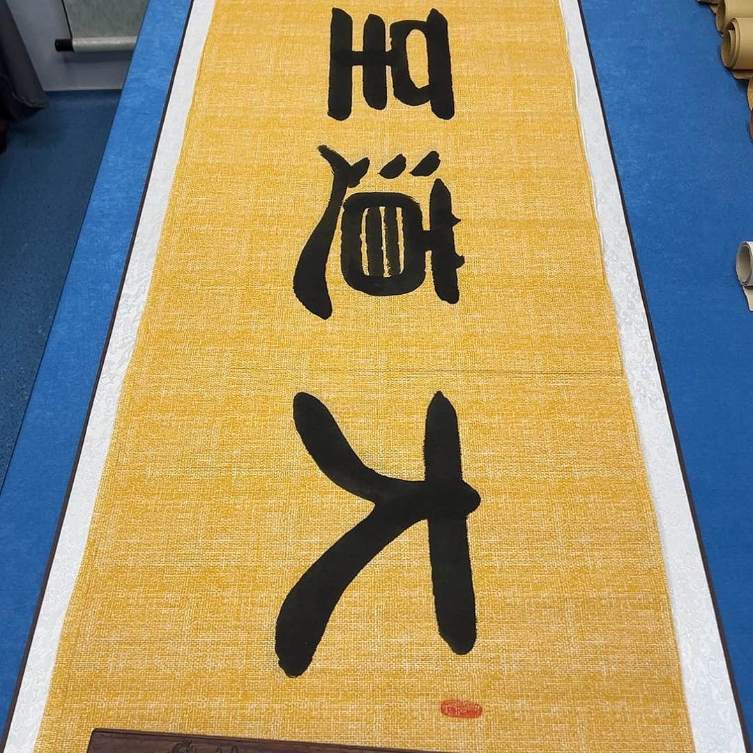 书法纯手写 180✖️48 袁敬春