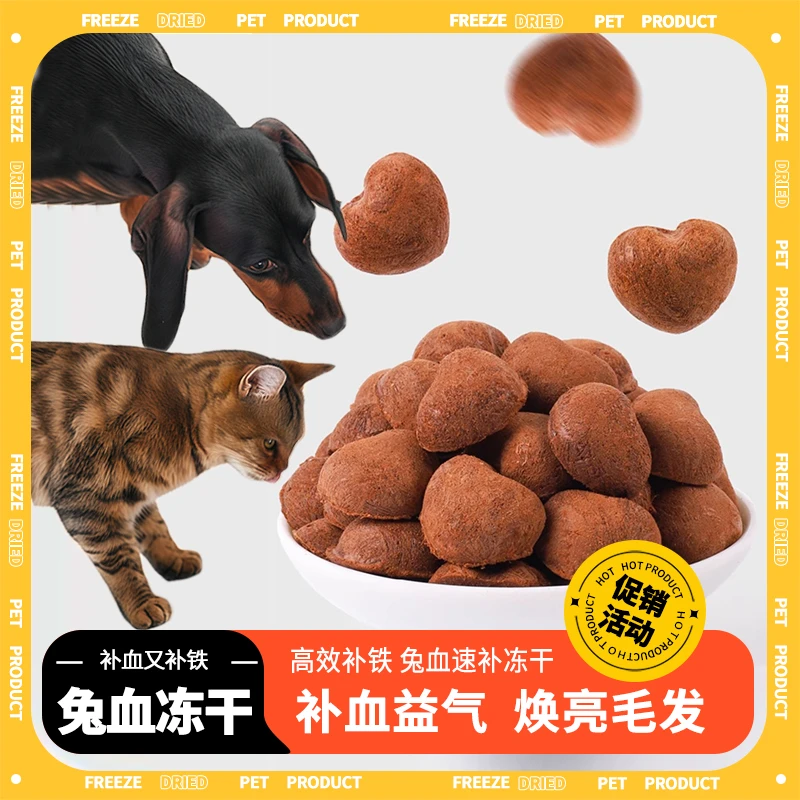 猫狗零食兔血爱心冻干补充营养血红蛋白补血补贴猫狗增肥犬猫通用