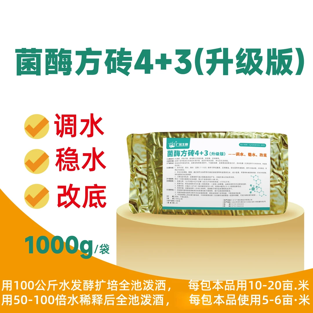【买5送1】菌酶方砖4+3复合乳酸菌EM菌复合芽孢水产专用菌种发酵