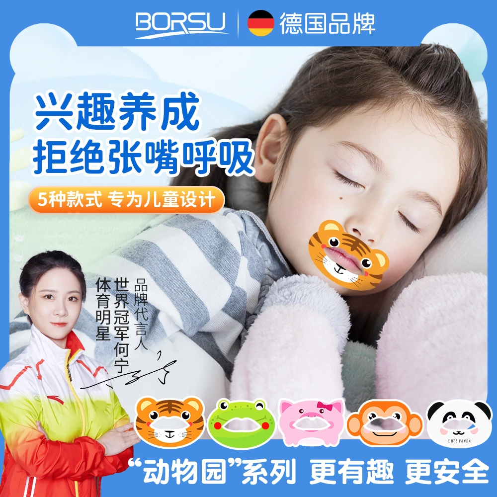 【冠军推荐】德国BORSU儿童口呼吸贴嘴巴闭合贴闭嘴贴睡觉防张嘴