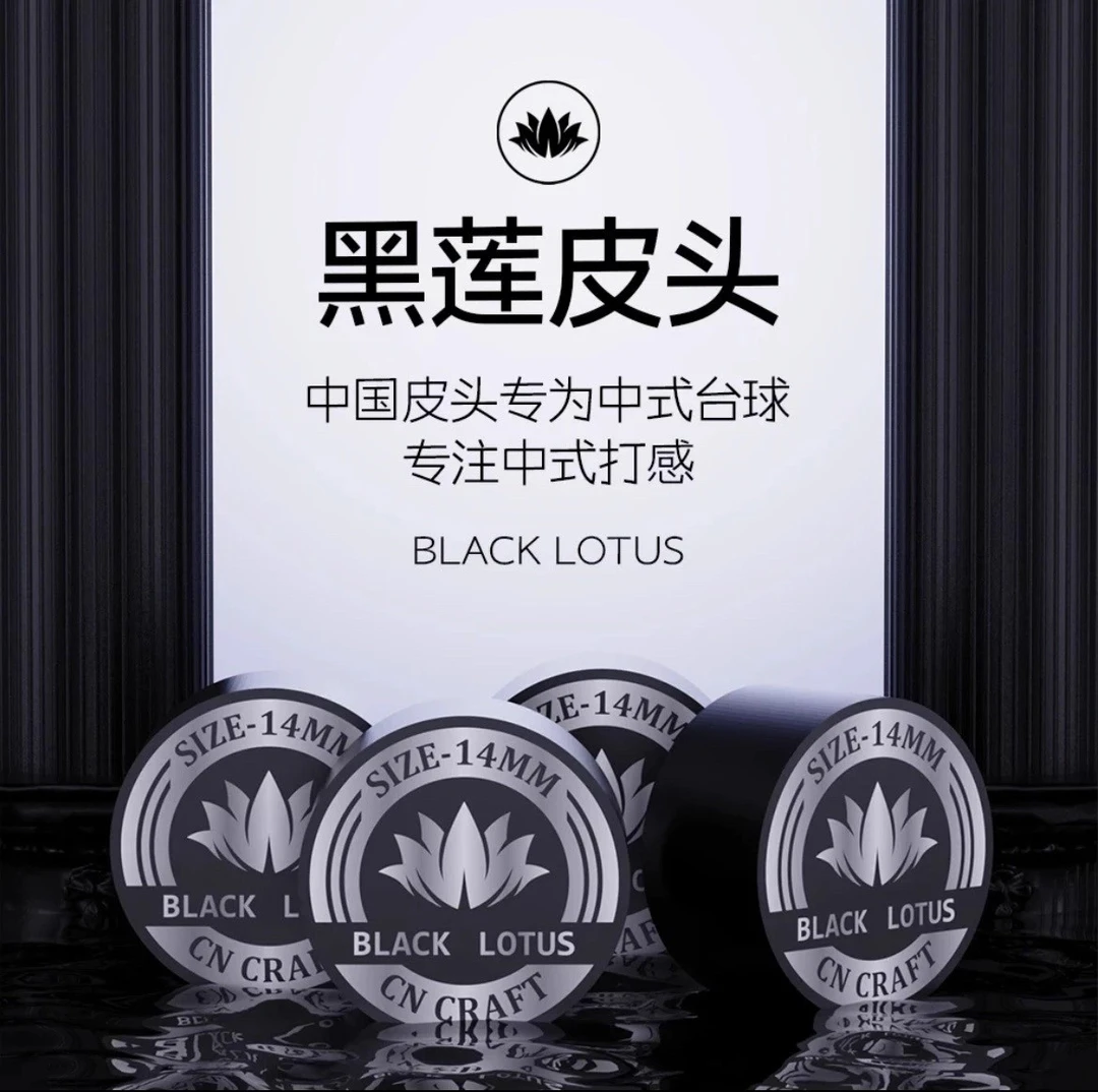 黑莲小头杆皮头/中式八球