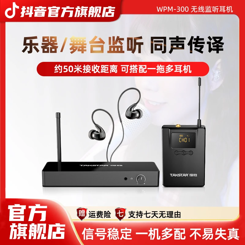 得胜WPM-300无线耳机舞台演出专业入耳式耳返直播返听监听系统