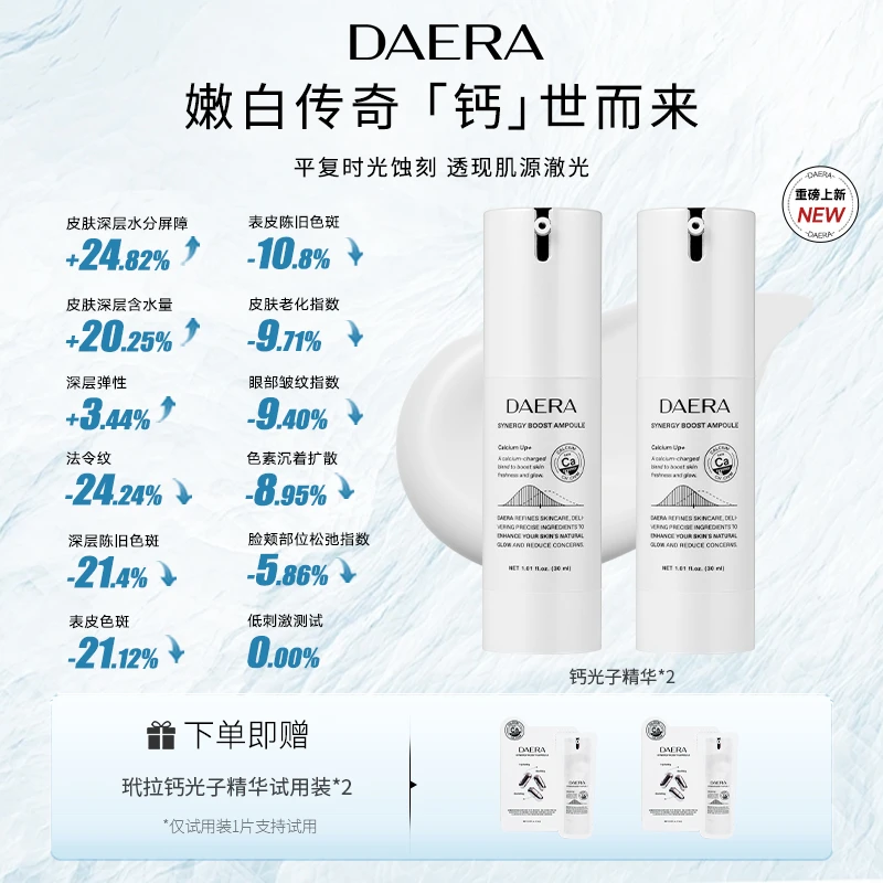 DAERA玳拉钙光子精华美白抗皱淡斑补水保湿清透爽肤2支