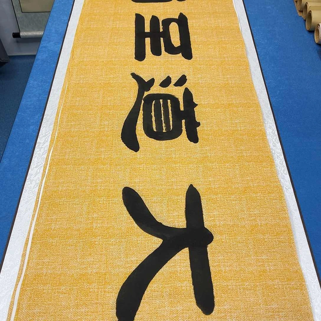 书法纯手写 180✖️48 袁敬春