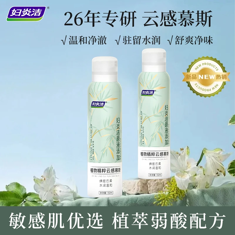 妇炎洁植物精粹私密洗液云感慕斯清爽抑菌女生清洗液清新泡沫绵密