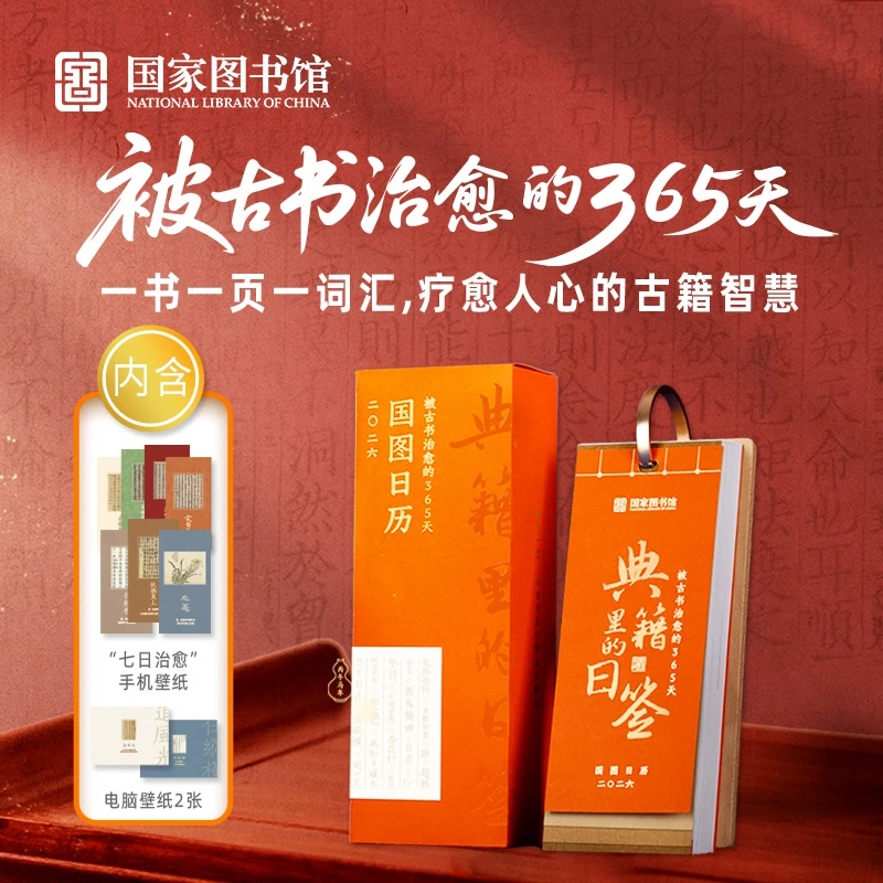 【国家图书馆】26年日历典籍里的日签365天倒计时桌面日历节庆礼盒