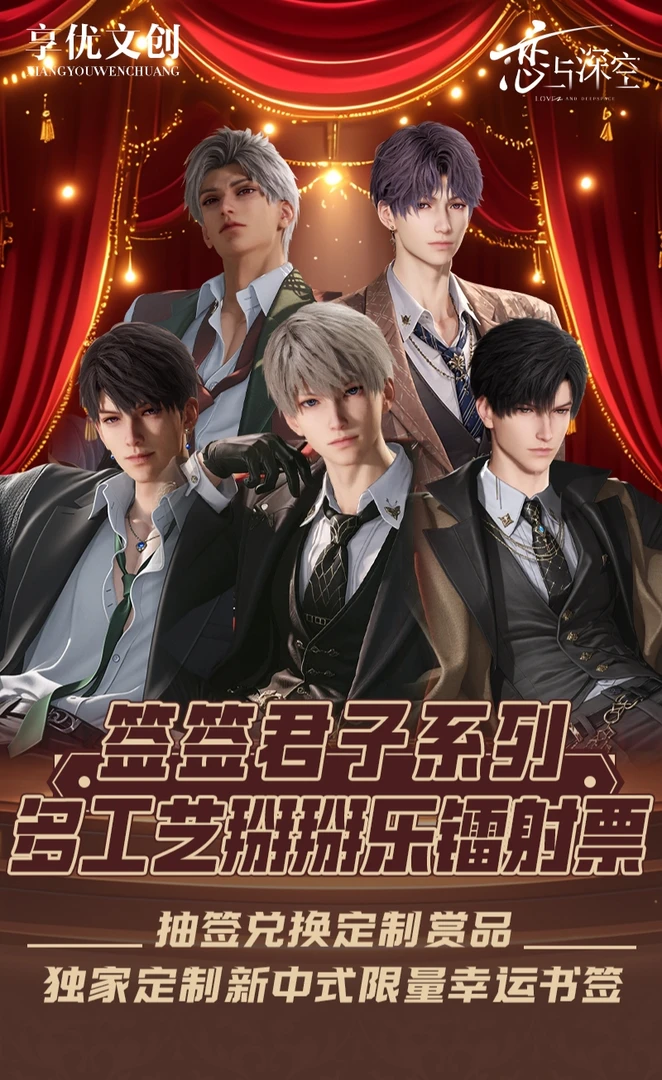 【福娃】恋与深空X签签君子掰掰乐镭射票 代拆