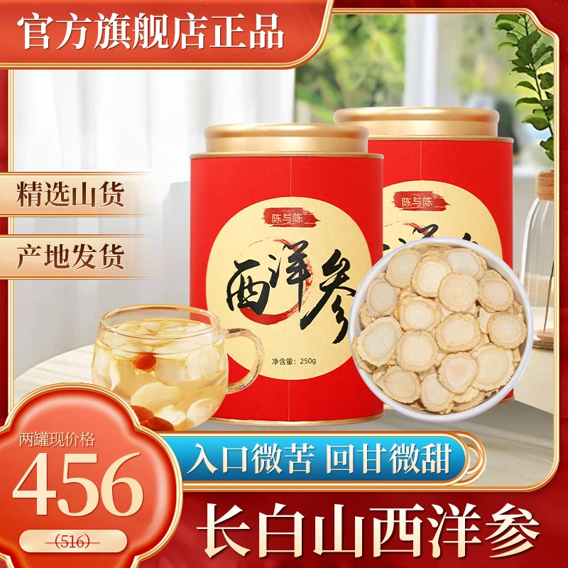陈与陈西洋参片正品官方旗舰店250g直径1.2cm精选5年泡酒煲汤煮粥