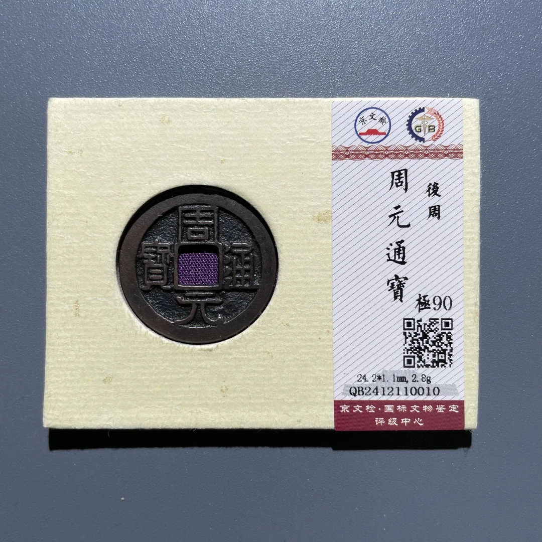 【珍泉】后周周元通宝/90分/锦盒如图发110010