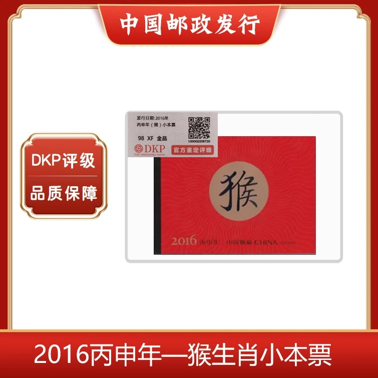 猴生肖小本邮票  2016年丙申年 中国邮政发行 面值12元 正品保障