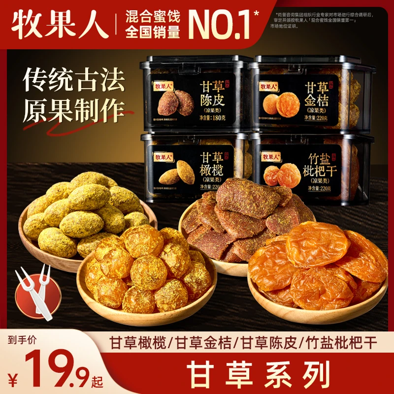 牧果人甘草系橄榄金桔陈皮枇杷干升级黑罐脆爽咸甜甘润新品推荐