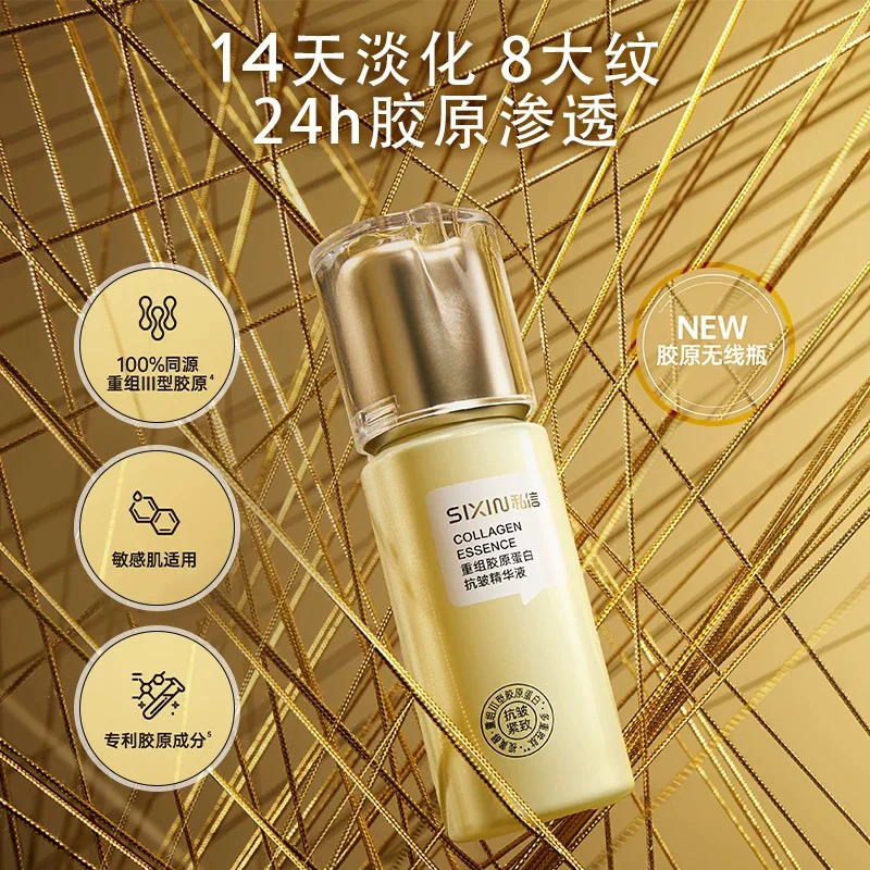 私信重组胶原蛋白抗皱精华液50ml紧致保湿补水抗皱舒缓黑头