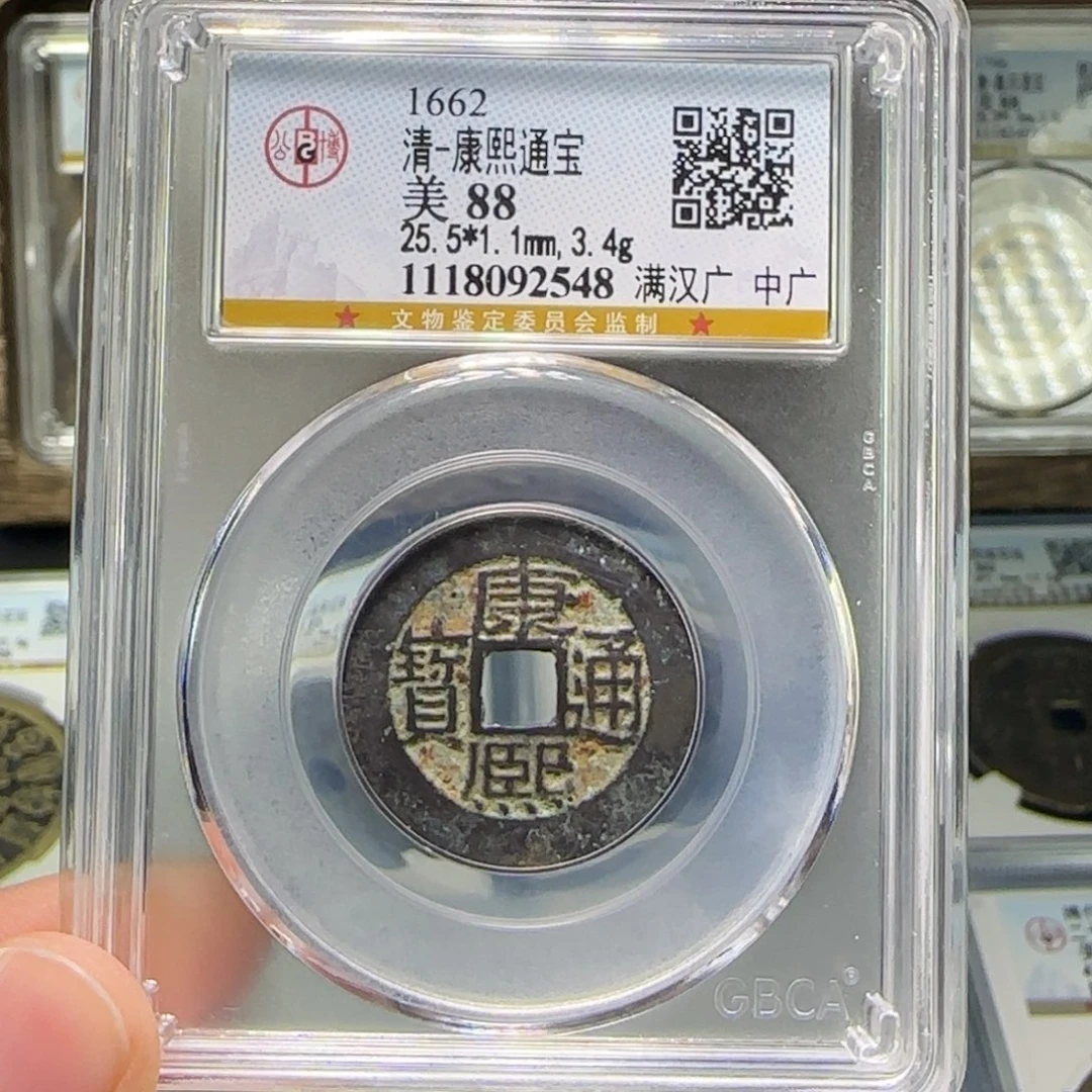 铜FY康熙满汉中广88分2548原味