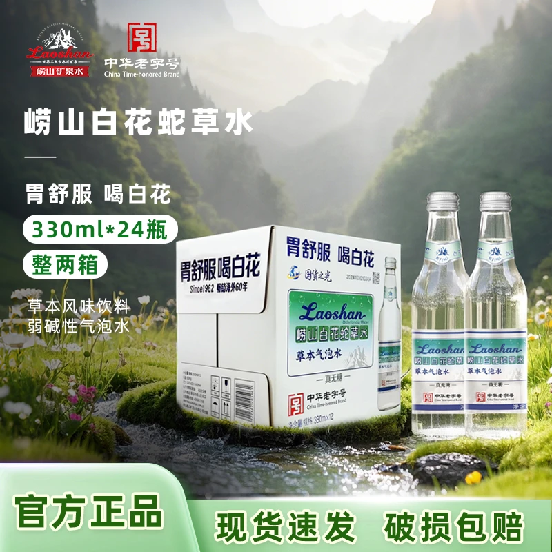 崂山白花蛇草水330ml*24瓶风味饮料健康天然弱碱性草本气泡水