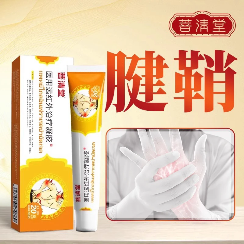 菩清堂医用远红外治疗凝胶腱鞘炎肩周炎关节炎颈椎病腰椎间盘突出腰肌劳损足跟痛膝骨关节炎骨质增生骨性关节炎滑膜炎痛风辅助治疗