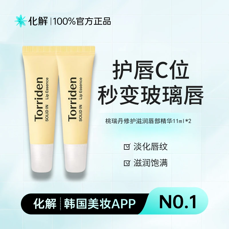 化解官方Torriden桃瑞丹无色润唇精华淡化唇纹2支换季必备