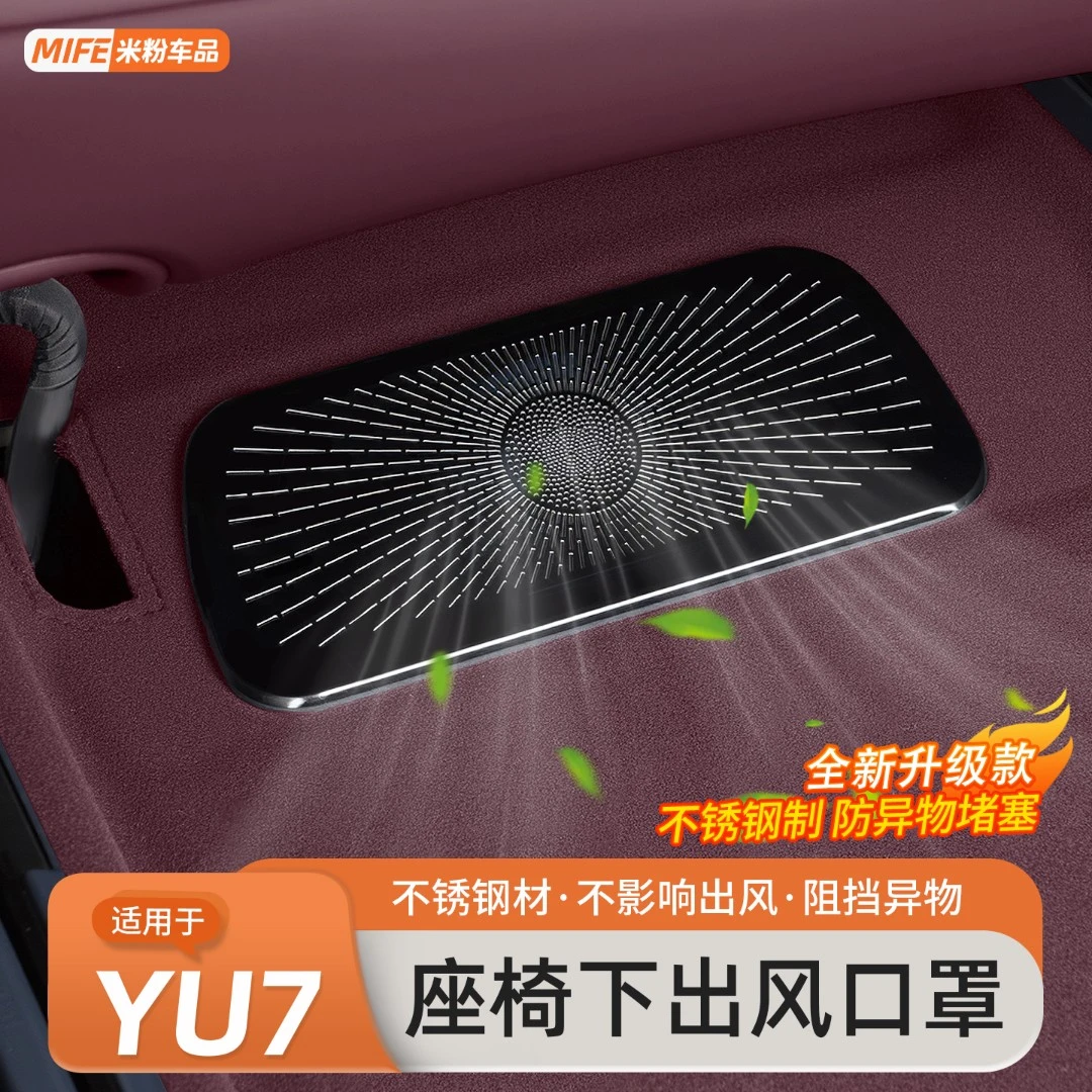 适用于小米YU7座椅下出风口保护罩空调防尘防堵盖车内饰用品配件