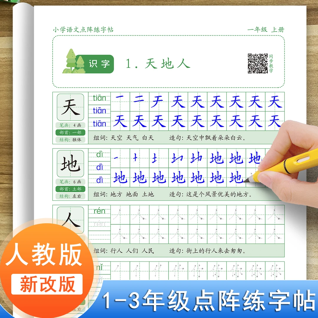 2025新版小学生语文点阵练字帖一二三四五六年级上下册人教版同步