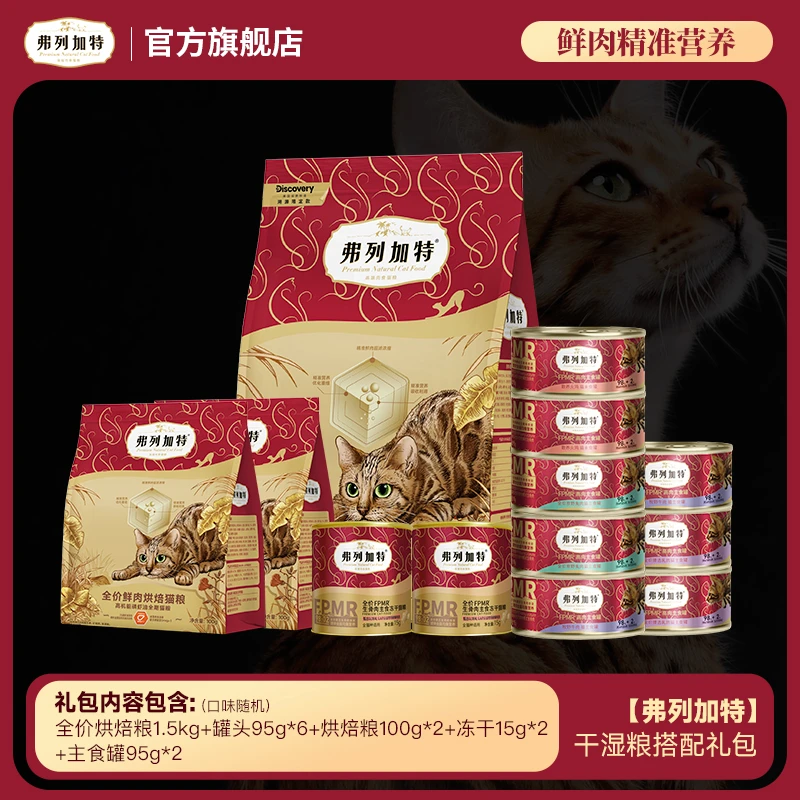 弗列加特干湿粮搭配礼包烘焙粮罐头双餐杯鲜肉精准营养