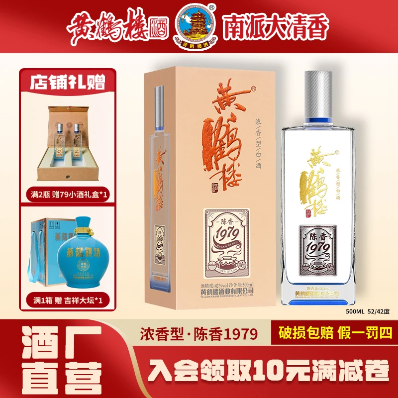 黄鹤楼酒纪念酒【酒厂直营】陈香1979浓香型白酒送礼宴请42度500