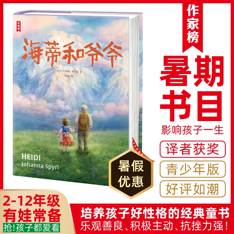 作家榜经典名著 海蒂和爷爷 儿童文学经典 王芳好书榜推荐中译本
