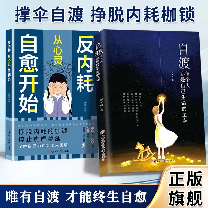 自渡:每个人都是自己生命主宰 远离焦虑拒绝内耗做自己的心理导师