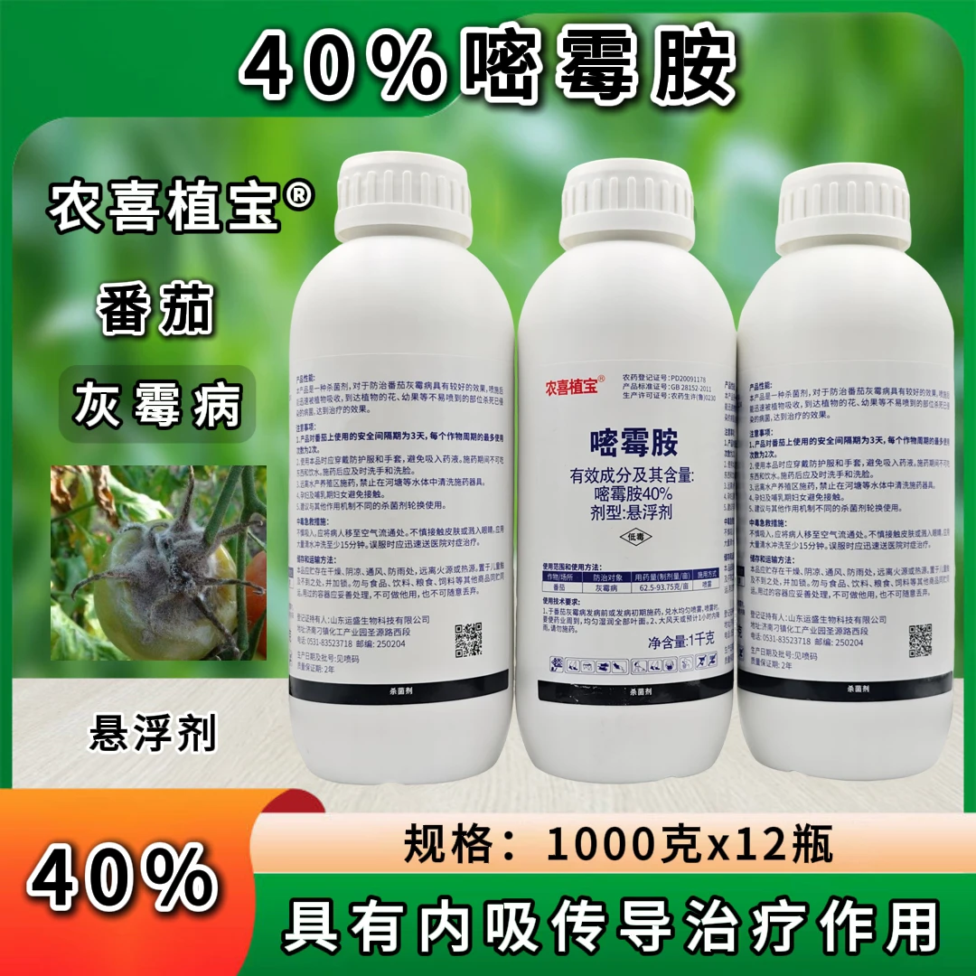 农喜植宝40%嘧霉胺悬浮剂灰霉病咪鲜胺剂果树专用炭疽病农药